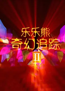 第二季将延续惊悚与人性探索的基调，故事背景设定在冬季的澳大利亚，玛莎（妮可·基德曼 饰）邀请九位客人来到一间与世隔绝的别墅中。