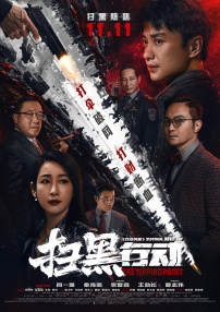 中央广播电视总台党组成员、副台长余俊生，中 《CMG首届中国微短剧盛典》在烟台举行，红果短剧出品剧集斩获多项荣誉 2025-07-23 张涵予新片《以父亲之名》 演绎硬汉柔情惹人注目 2023-06-15 电影《以父亲之名》剧组亮相2023中国影视之夜，监制韩三平，出品人项绍琨、应旭珺，导演陈大明，主演张涵予、安沺齐聚现场。